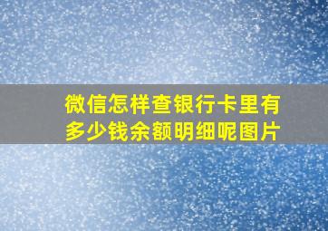 微信怎样查银行卡里有多少钱余额明细呢图片