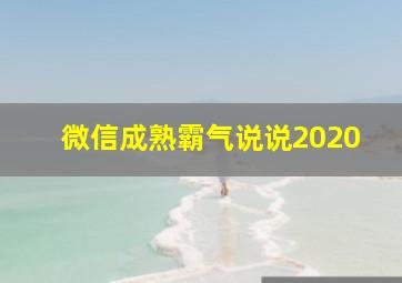 微信成熟霸气说说2020