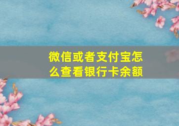 微信或者支付宝怎么查看银行卡余额