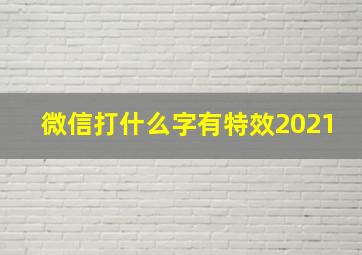 微信打什么字有特效2021