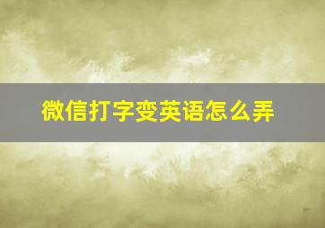 微信打字变英语怎么弄