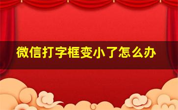 微信打字框变小了怎么办