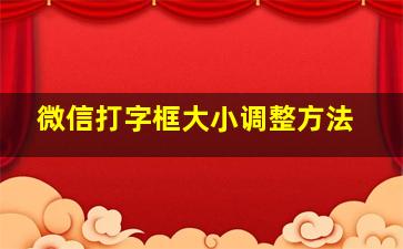 微信打字框大小调整方法