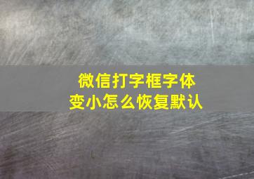 微信打字框字体变小怎么恢复默认