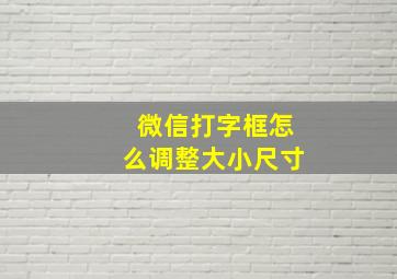 微信打字框怎么调整大小尺寸