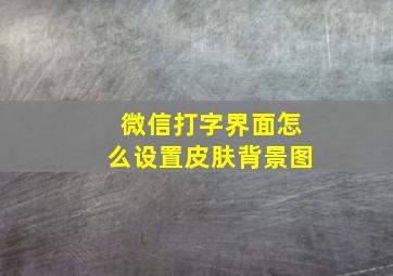 微信打字界面怎么设置皮肤背景图