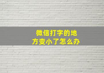 微信打字的地方变小了怎么办