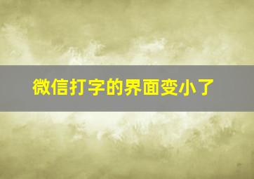 微信打字的界面变小了