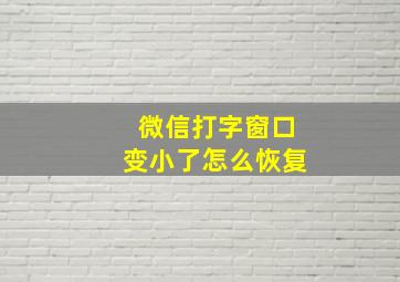 微信打字窗口变小了怎么恢复