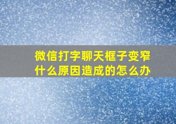 微信打字聊天框子变窄什么原因造成的怎么办