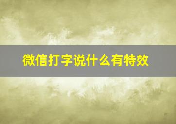 微信打字说什么有特效