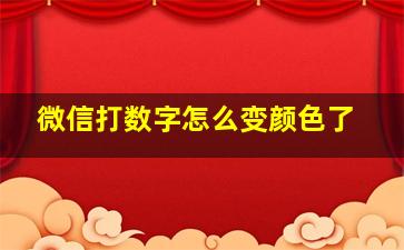 微信打数字怎么变颜色了