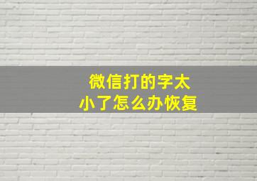 微信打的字太小了怎么办恢复