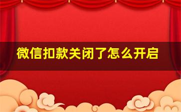 微信扣款关闭了怎么开启