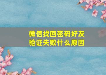 微信找回密码好友验证失败什么原因