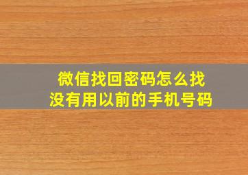 微信找回密码怎么找没有用以前的手机号码