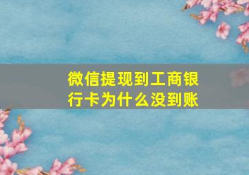 微信提现到工商银行卡为什么没到账