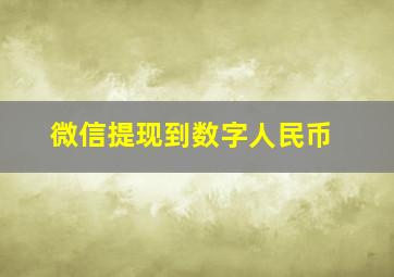 微信提现到数字人民币