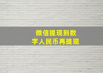 微信提现到数字人民币再提现