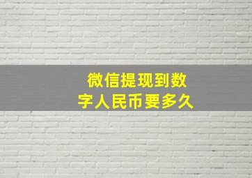 微信提现到数字人民币要多久