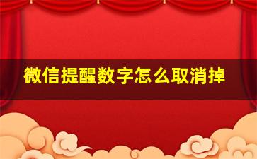 微信提醒数字怎么取消掉