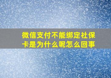 微信支付不能绑定社保卡是为什么呢怎么回事