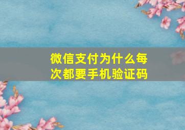 微信支付为什么每次都要手机验证码