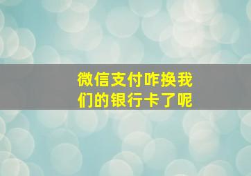 微信支付咋换我们的银行卡了呢