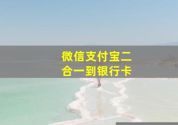 微信支付宝二合一到银行卡