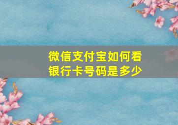 微信支付宝如何看银行卡号码是多少