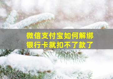 微信支付宝如何解绑银行卡就扣不了款了