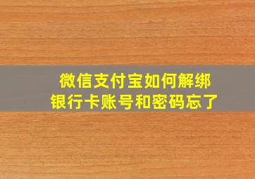 微信支付宝如何解绑银行卡账号和密码忘了