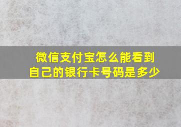 微信支付宝怎么能看到自己的银行卡号码是多少