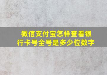 微信支付宝怎样查看银行卡号全号是多少位数字