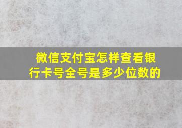 微信支付宝怎样查看银行卡号全号是多少位数的