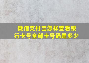 微信支付宝怎样查看银行卡号全部卡号码是多少