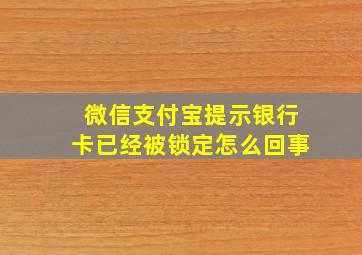 微信支付宝提示银行卡已经被锁定怎么回事