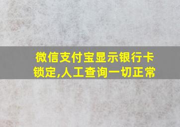 微信支付宝显示银行卡锁定,人工查询一切正常