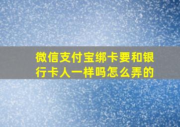 微信支付宝绑卡要和银行卡人一样吗怎么弄的