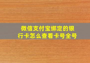 微信支付宝绑定的银行卡怎么查看卡号全号