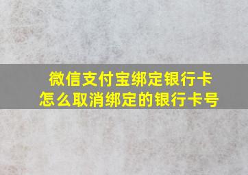 微信支付宝绑定银行卡怎么取消绑定的银行卡号