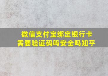 微信支付宝绑定银行卡需要验证码吗安全吗知乎