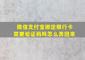 微信支付宝绑定银行卡需要验证码吗怎么弄回来