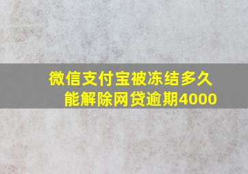 微信支付宝被冻结多久能解除网贷逾期4000