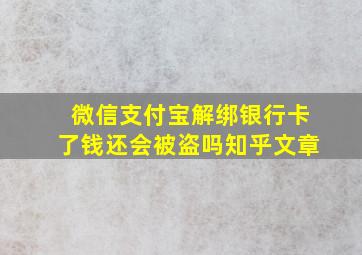 微信支付宝解绑银行卡了钱还会被盗吗知乎文章