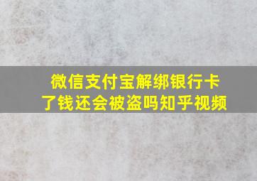 微信支付宝解绑银行卡了钱还会被盗吗知乎视频