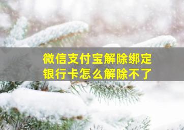 微信支付宝解除绑定银行卡怎么解除不了