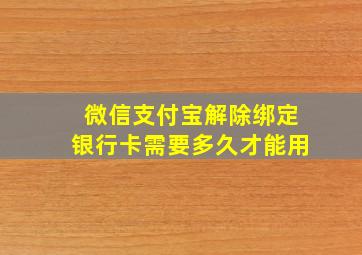 微信支付宝解除绑定银行卡需要多久才能用