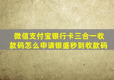 微信支付宝银行卡三合一收款码怎么申请银盛秒到收款码