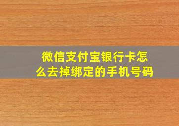 微信支付宝银行卡怎么去掉绑定的手机号码